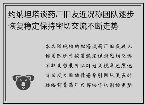 约纳坦塔谈药厂旧友近况称团队逐步恢复稳定保持密切交流不断走势
