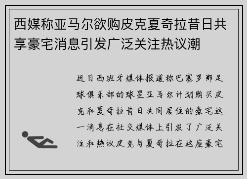 西媒称亚马尔欲购皮克夏奇拉昔日共享豪宅消息引发广泛关注热议潮