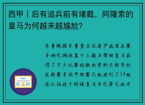 西甲｜后有追兵前有堵截，阿隆索的皇马为何越来越尴尬？