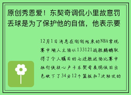 原创秀恩爱！东契奇调侃小里故意罚丢球是为了保护他的自信，他表示要当面感谢