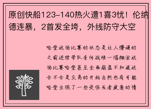 原创快船123-140热火遭1喜3忧！伦纳德连暴，2首发全垮，外线防守大空