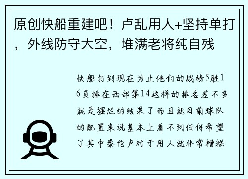 原创快船重建吧！卢乱用人+坚持单打，外线防守大空，堆满老将纯自残